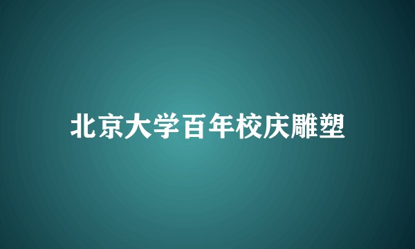 北京大学百年校庆雕塑