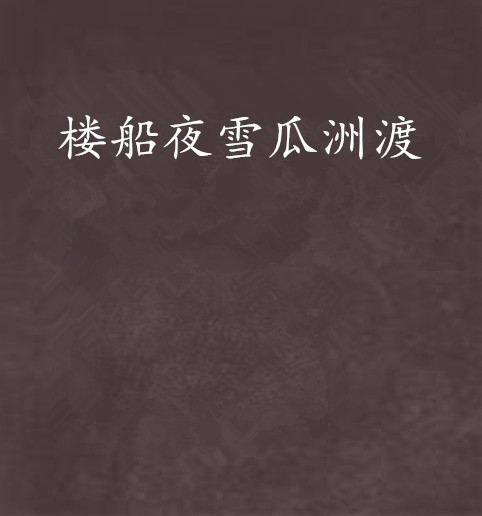 楼船夜雪瓜洲渡