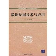 数据挖掘技术与应用（2011年清华大学出版社出版的图书）