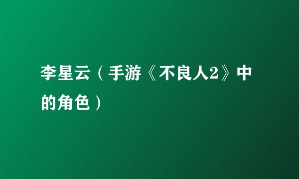 李星云（手游《不良人2》中的角色）
