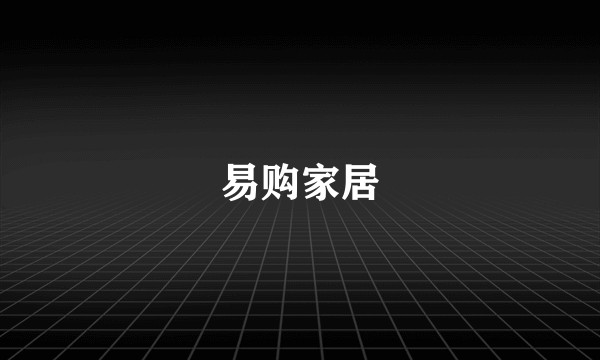 易购家居