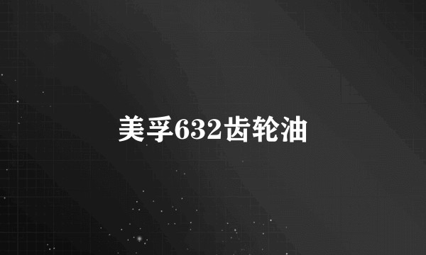 美孚632齿轮油