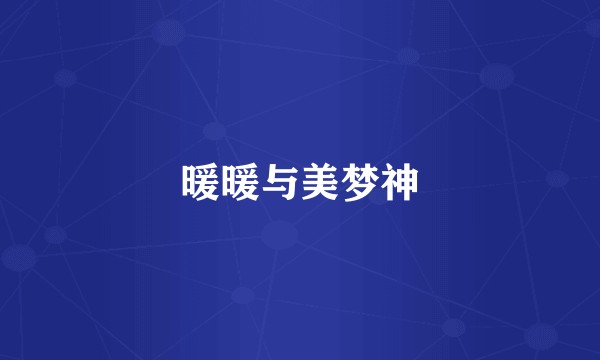 暖暖与美梦神