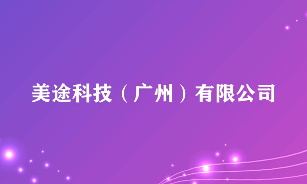 美途科技(广州)有限公司