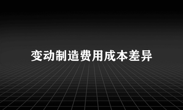 变动制造费用成本差异