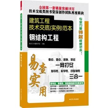 建筑工程技术交底(实例)范本——钢结构工程