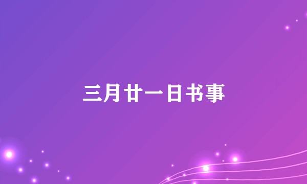 三月廿一日书事