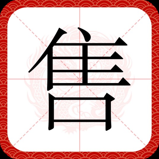 售