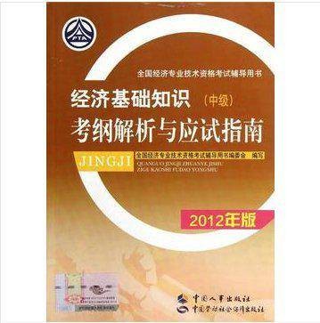 经济基础知识(中级)(2012年中国人事出版社出版的图书)