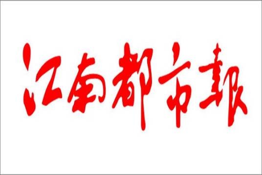 江南都市报