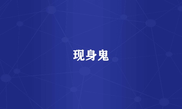 现身鬼