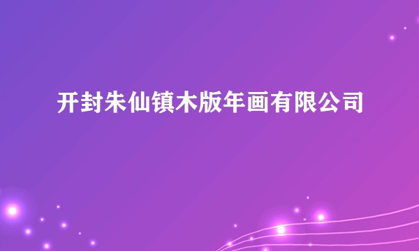 开封朱仙镇木版年画有限公司