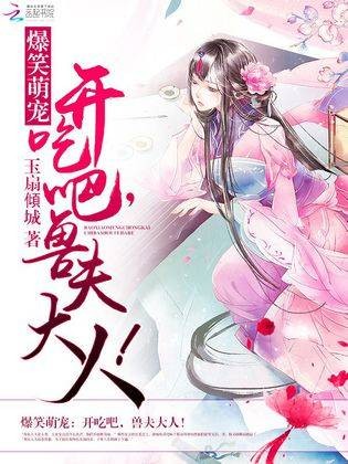爆笑萌宠：开吃吧，兽夫大人！