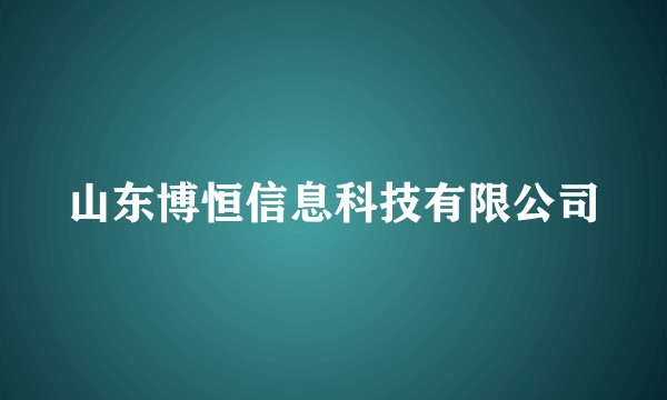山东博恒信息科技有限公司