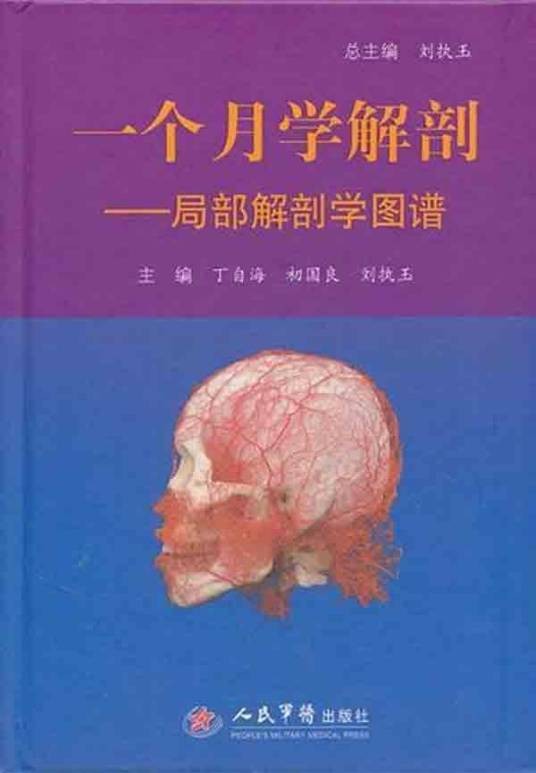 一个月学解剖：局部解剖学图谱