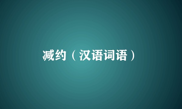减约（汉语词语）