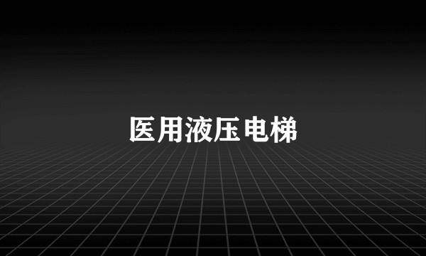 医用液压电梯
