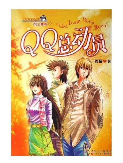 QQ总动员:QQ宝贝系列之幻想篇