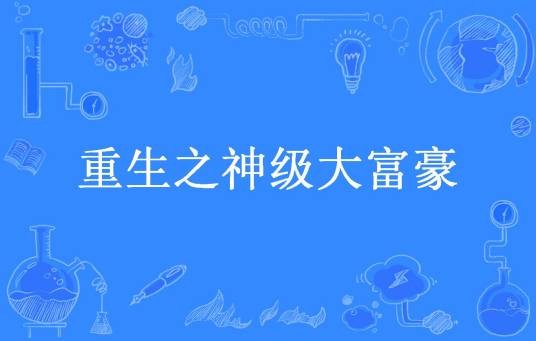 重生之神级大富豪（老猫上树所著小说）