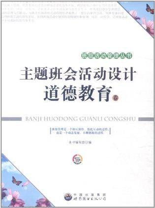 主题班会活动设计