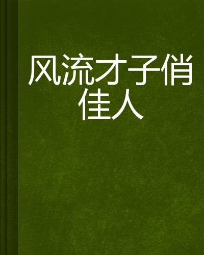 风流才子俏佳人