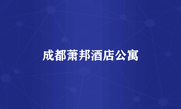 成都萧邦酒店公寓