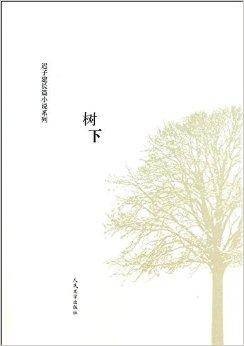 迟子建长篇小说系列：树下