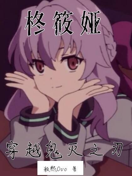 变身柊筱娅穿越鬼灭之刃