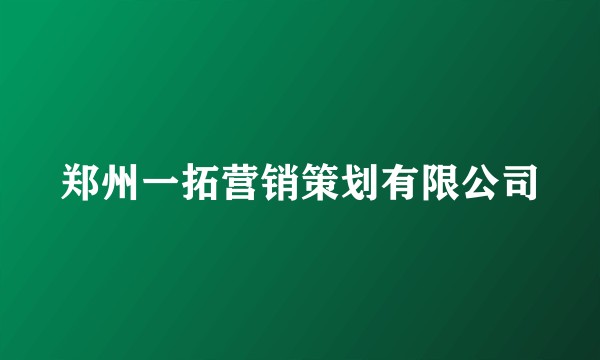 郑州一拓营销策划有限公司