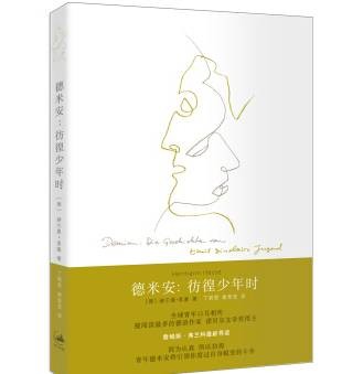 德米安：彷徨少年时（2014年上海人民出版社出版的图书）