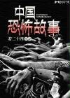 中国恐怖故事（悬疑小说）