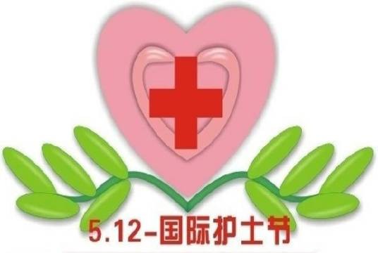 国际护士节