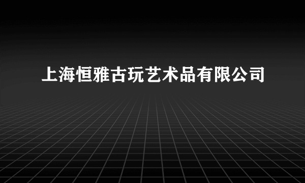 上海恒雅古玩艺术品有限公司