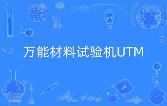 万能材料试验机UTM