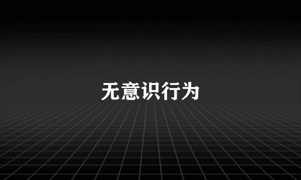 无意识行为