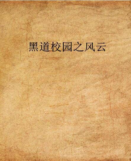 黑道校园之风云