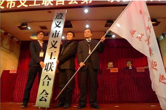 遵义市义工联合会