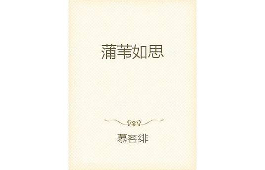 蒲苇如思