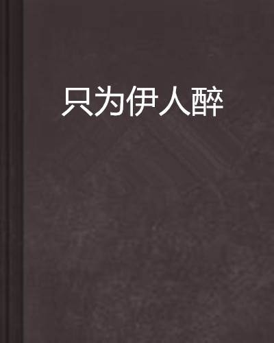 只为伊人醉