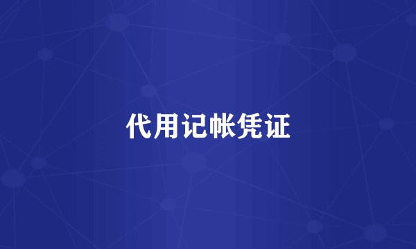 代用记帐凭证