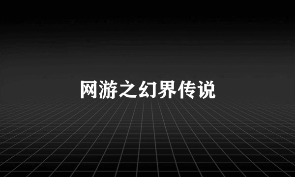 网游之幻界传说