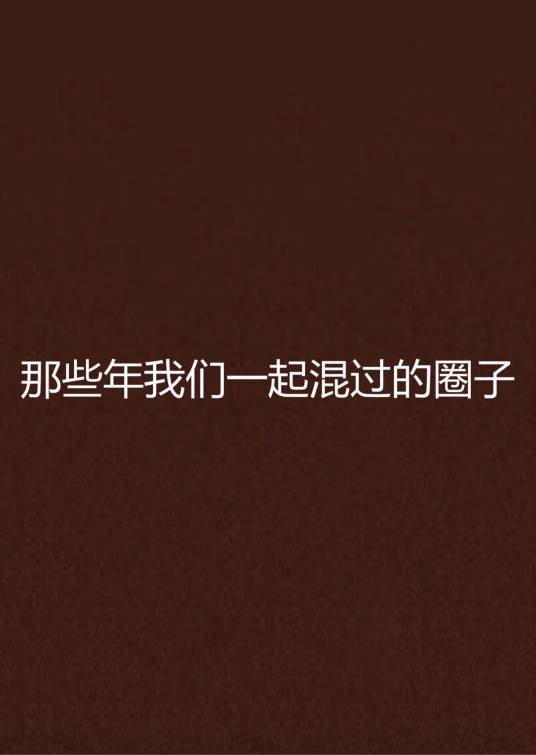 那些年我们一起混过的圈子