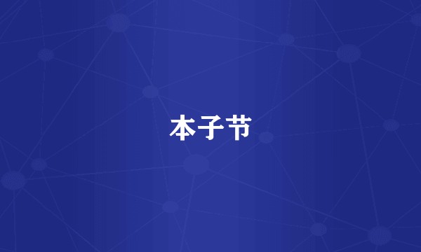 本子节