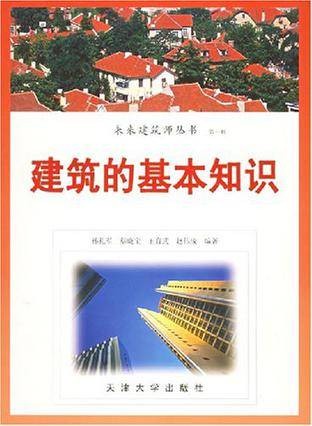 建筑的基本知识