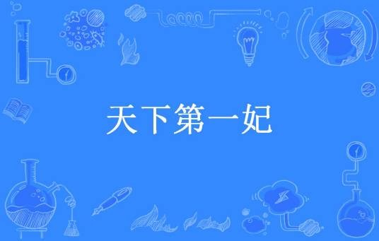 天下第一妃（花轻舞所著小说）