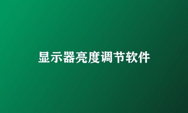 显示器亮度调节软件