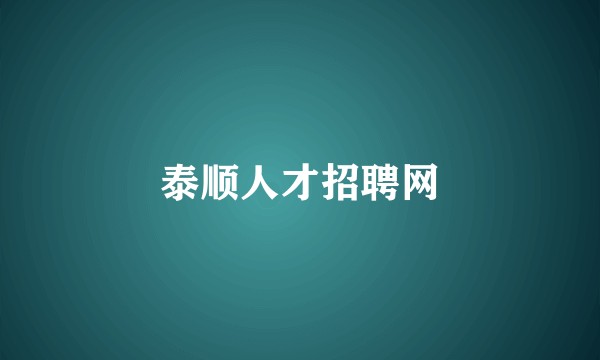 泰顺人才招聘网