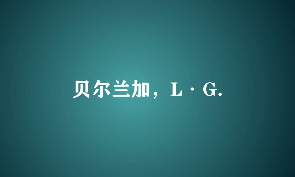 贝尔兰加，L·G.