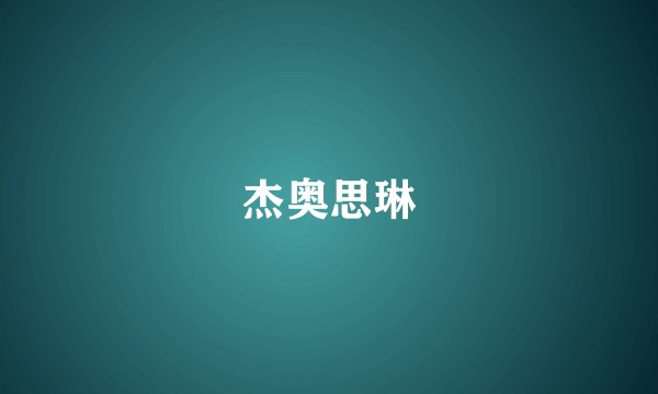 杰奥思琳