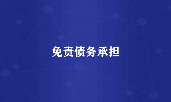 免责债务承担